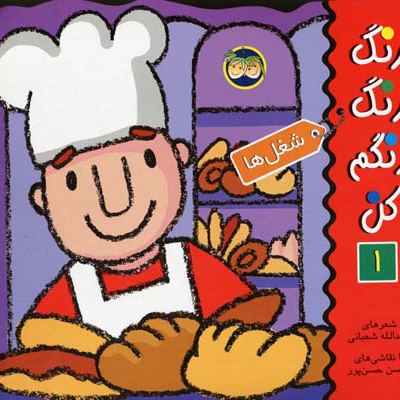 رنگ رنگ رنگم کن 1